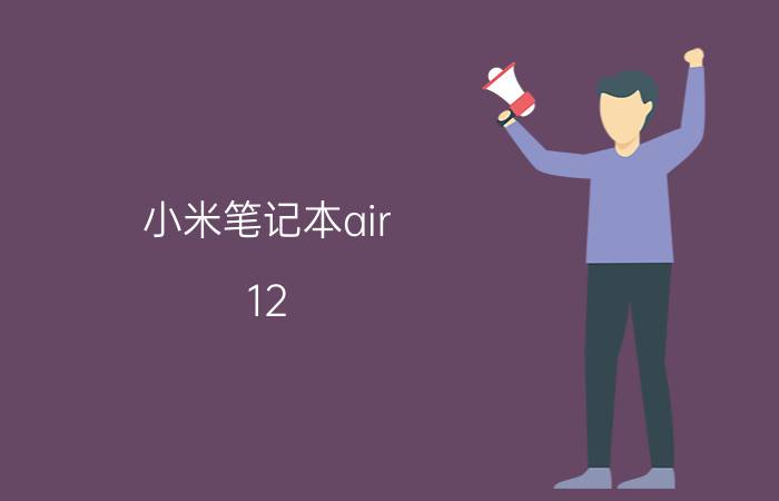 小米笔记本air 12.5寸性能怎么样 小米笔记本12.5寸的好用吗？